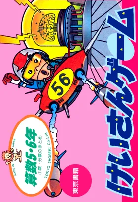 Sansuu 5 & 6 Nen - Keisan Game (Japan) box cover front